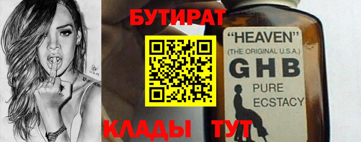Новокузнецк  Бутират GHB  Бутират  Вход с VPN 